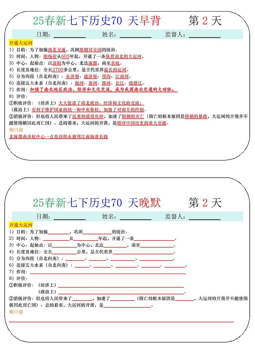 2024版人教版七年级下册历史期末知识点70天早背晚默第2页