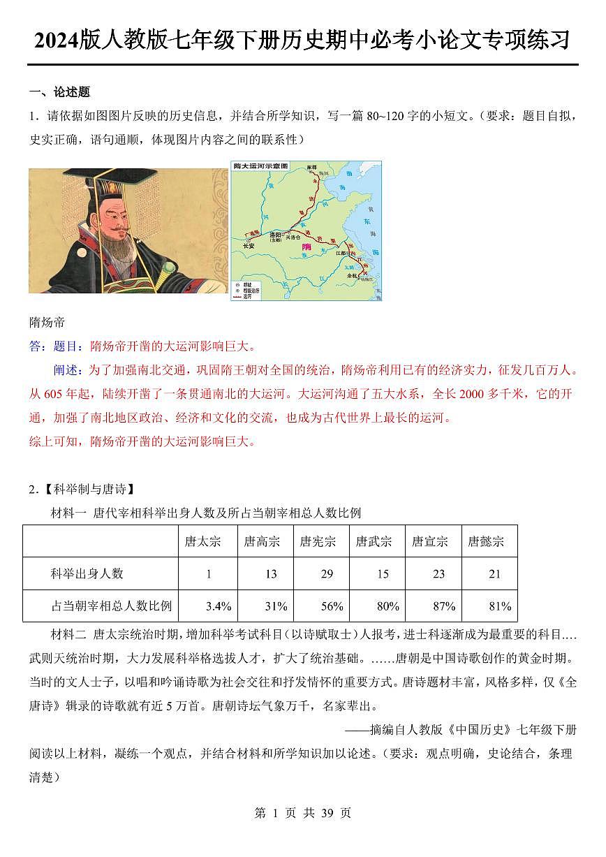 2024版人教版七年级下册历史期中必考小论文专项练习第1页