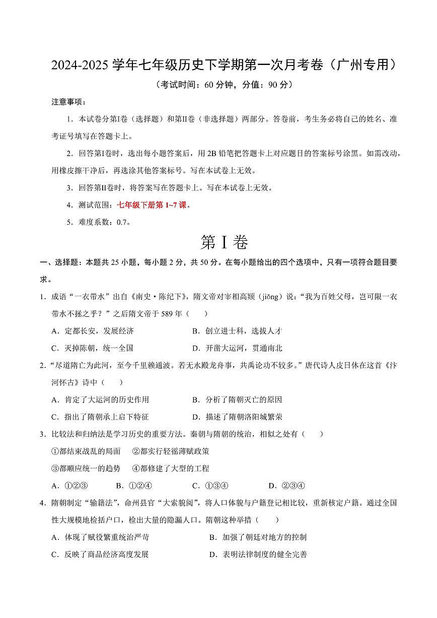 七年级历史月考卷（考试版）【范围：新七下1~7课】第1页