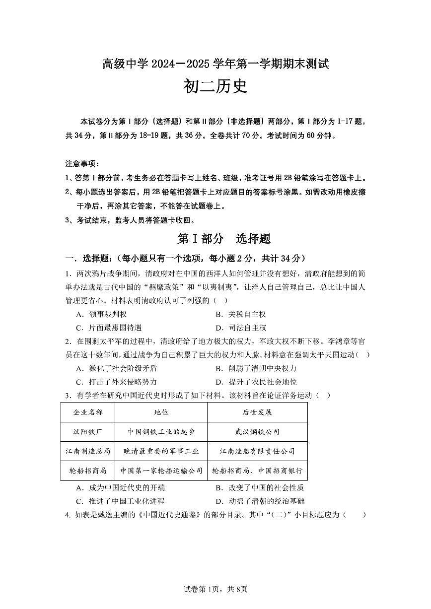 广东省深圳市高级中学八年级上学期期末历史试题第1页
