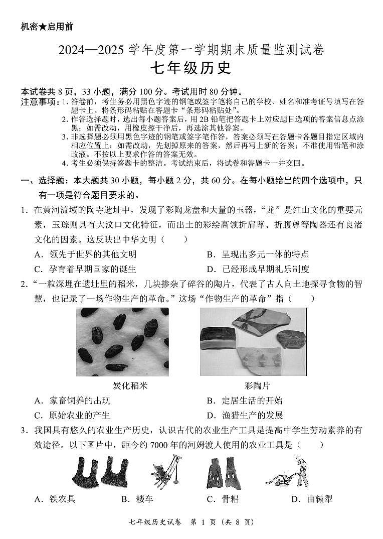 广东省阳江市江城区七年级上学期期末考试历史试题第1页