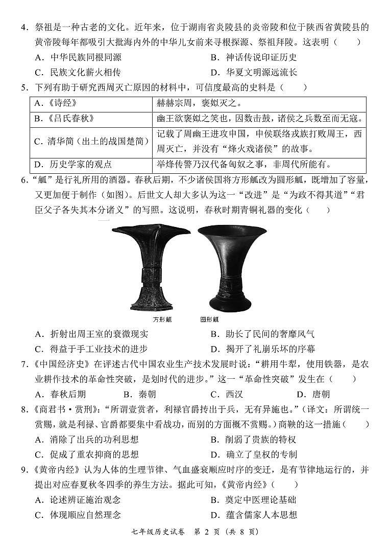 广东省阳江市江城区七年级上学期期末考试历史试题第2页