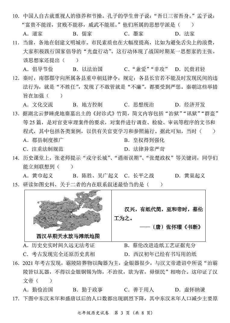广东省阳江市江城区七年级上学期期末考试历史试题第3页