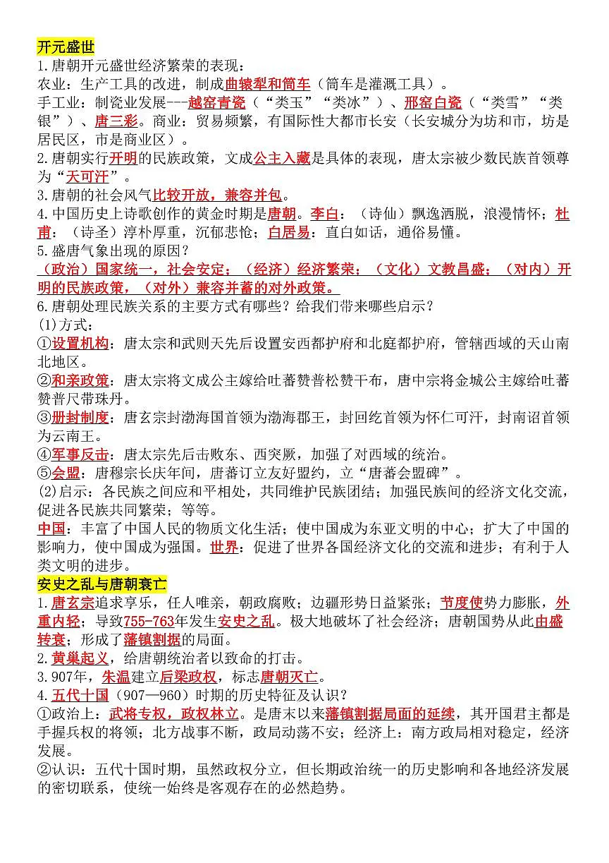 2024版人教版七年级下册历史重点知识总结（背诵版第3页