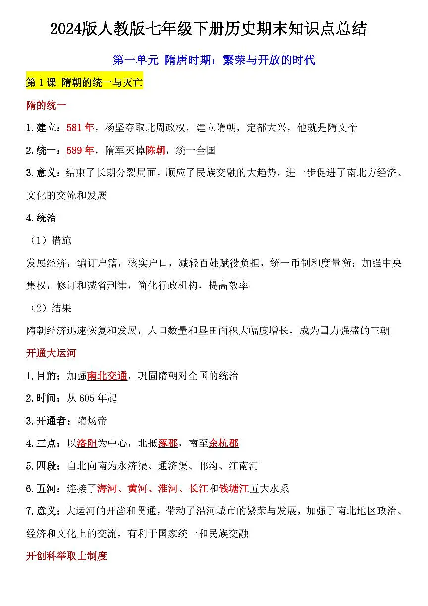 2024版人教版七年级下册历史知识点总结第1页