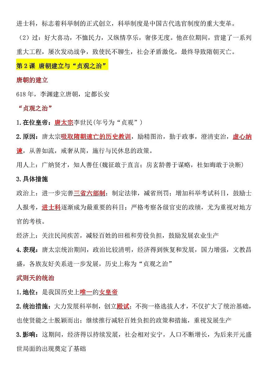 2024版人教版七年级下册历史知识点总结第3页