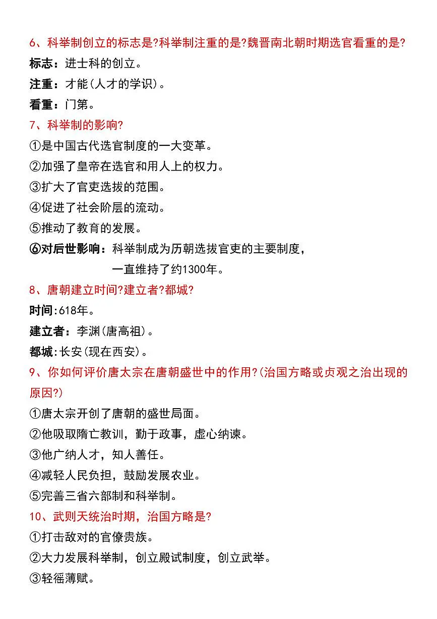 2024版人教版七年级下册历史148个简答题知识点第2页