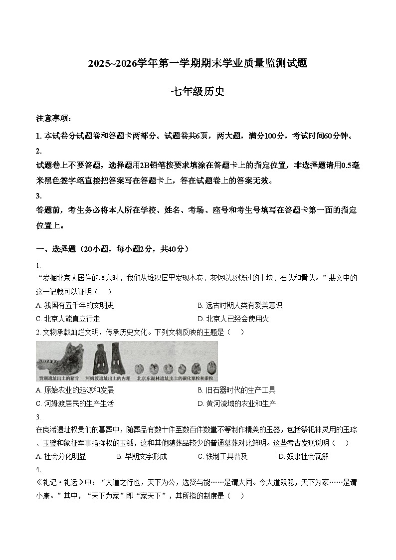 河南安阳市文峰区2025_2026学年七年级上学期期末历史试题（文字版，含答案）第1页