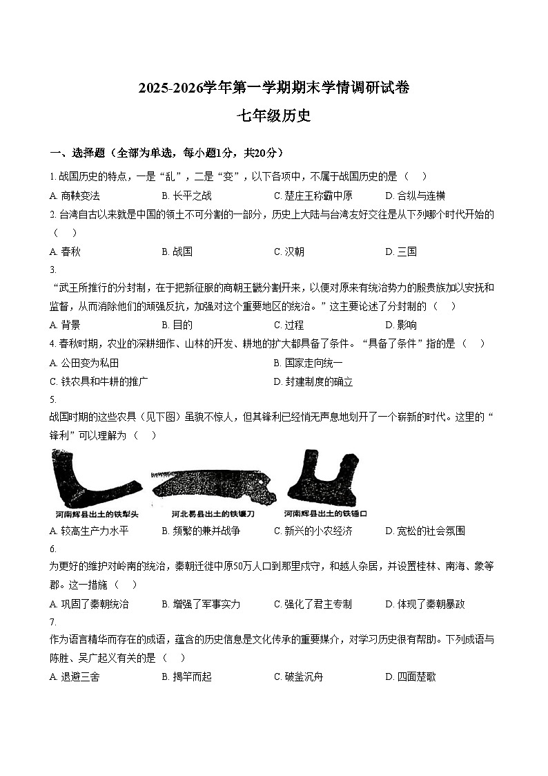 河南周口市郸城县2025_2026学年第一学期期末学情调研试卷七年级历史试卷（文字版，含答案）第1页