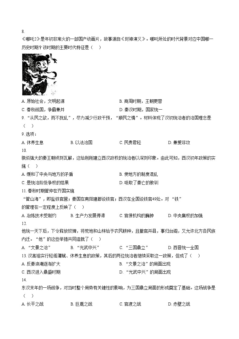 河南周口市郸城县2025_2026学年第一学期期末学情调研试卷七年级历史试卷（文字版，含答案）第2页