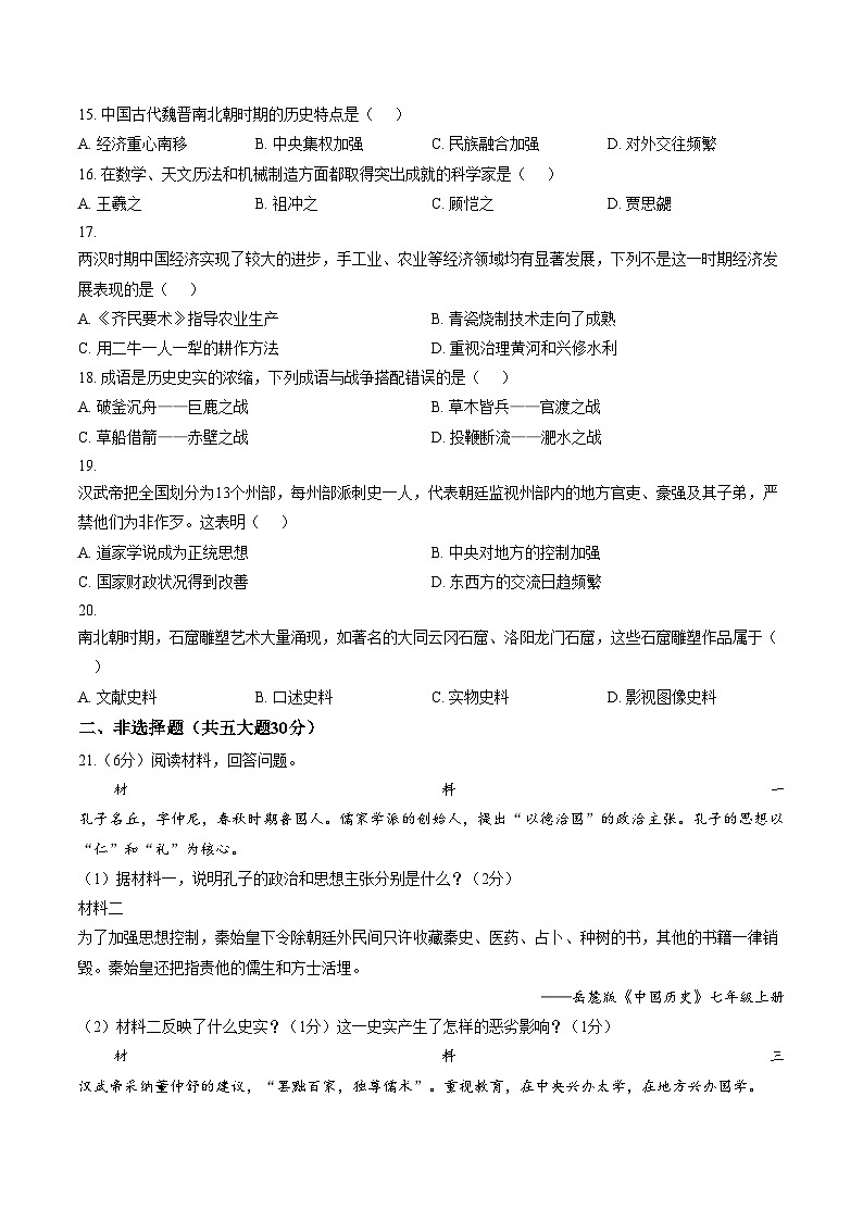 河南周口市郸城县2025_2026学年第一学期期末学情调研试卷七年级历史试卷（文字版，含答案）第3页