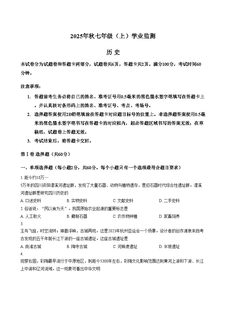 四川省绵阳市涪城区2025_2026学年七年级上学期期末历史试题（扫描版，含答案）第1页