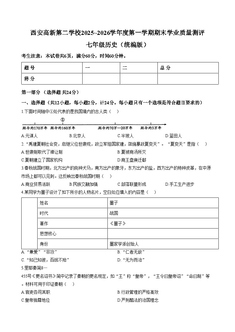 陕西省西安高新第二学校2025~2026学年度第一学期期末学业质量测评七年级历史试题（文字版，含答案）第1页