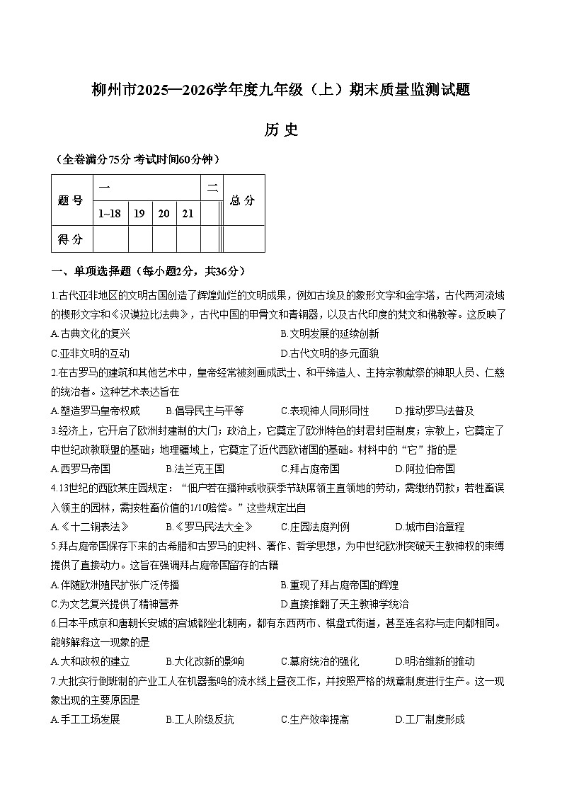 广西柳州市2025_2026学年度九年级上册期末质量监测历史试题（文字版，含答案）第1页