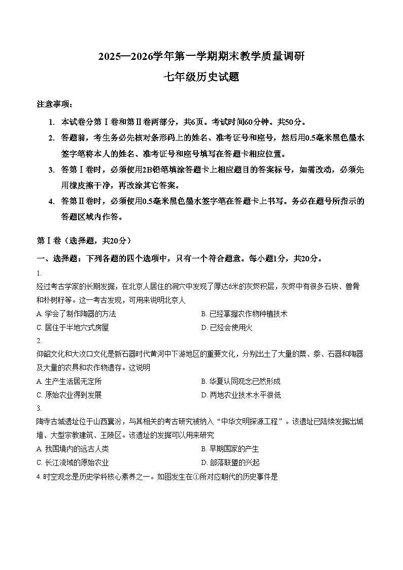 山东省济宁市梁山县2025__2026学年度第一学期期末教学质量调研七年级历史试卷（文字版，含答案）第1页