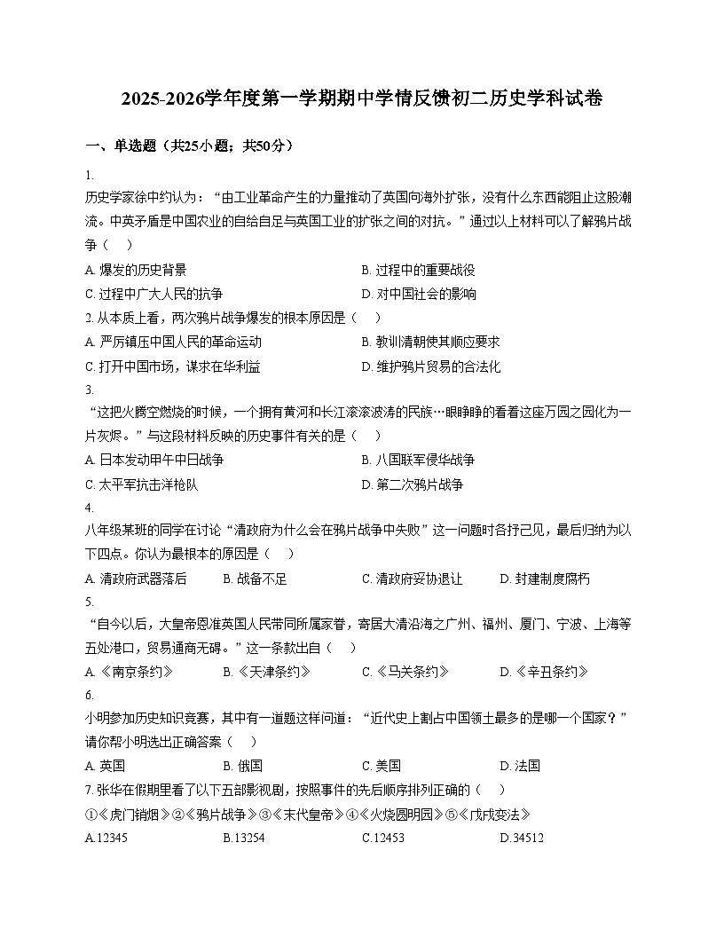 天津市津南区南开大学附属中学津南学校2025_2026学年上学期八年级期中考试历史试卷（文字版，含答案）第1页