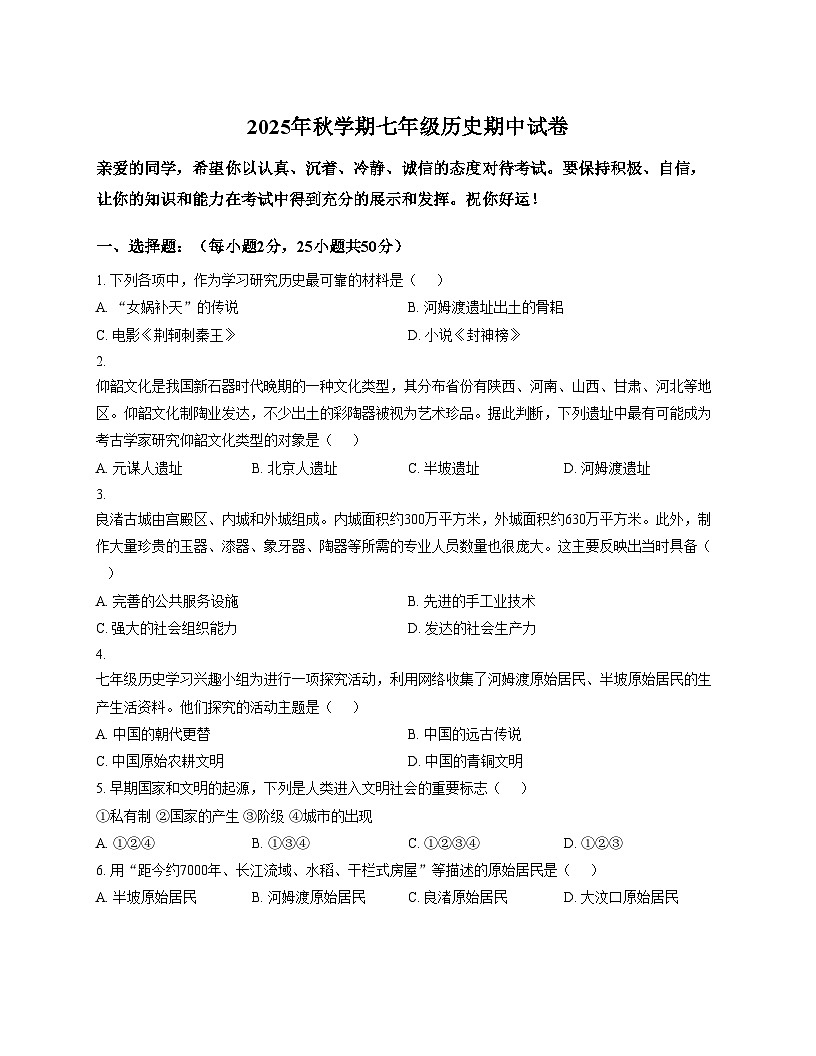 甘肃省张掖市甘州区甘州区思源实验学校2025_2026学年统编版七年级上学期11月期中历史试题（文字版，含答案）第1页