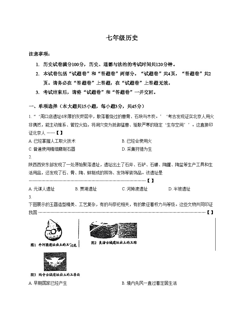 安徽省阜阳市太和县2025_2026学年七年级上学期11月期中历史试题（文字版，含答案）第1页