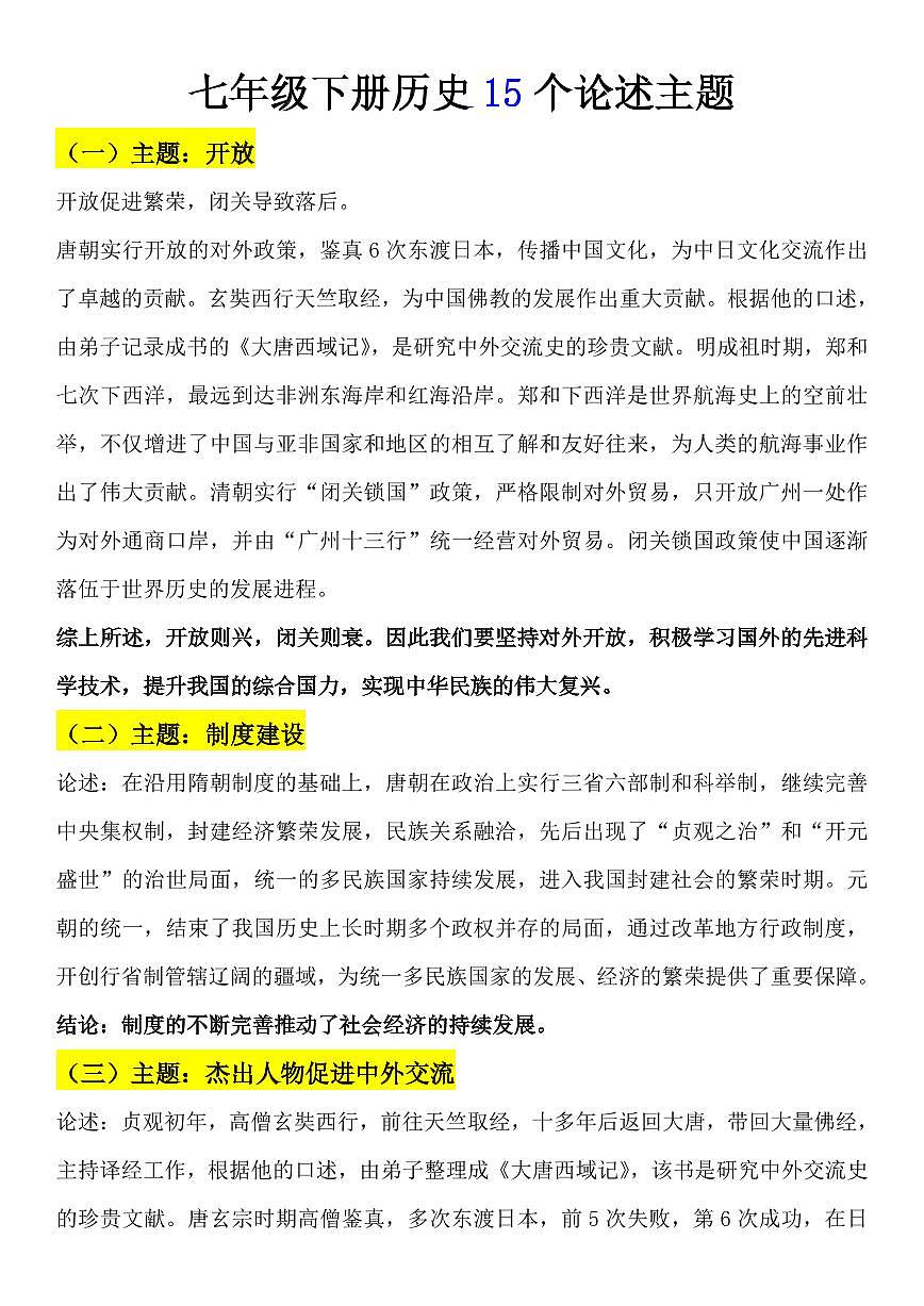 2024版人教版七年级下册历史15个论述主题知识点第1页