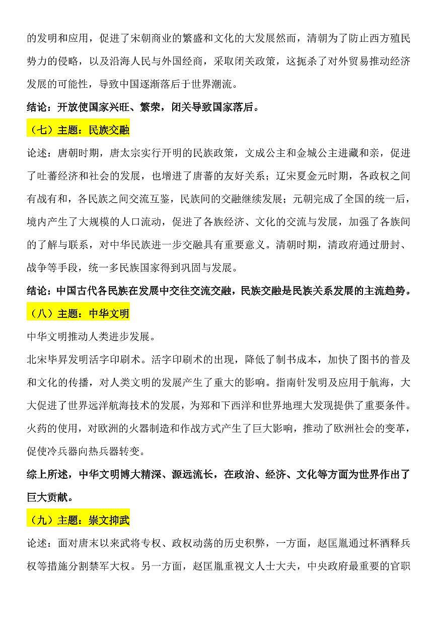 2024版人教版七年级下册历史15个论述主题知识点第3页