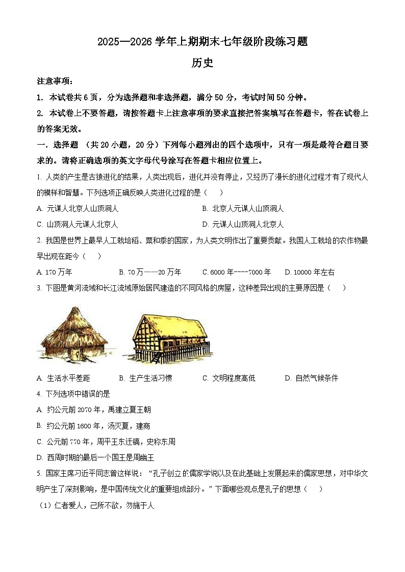 河南周口市西华县2025-2026学年上学期期末七年级阶段历史练习题（试卷+解析）第1页