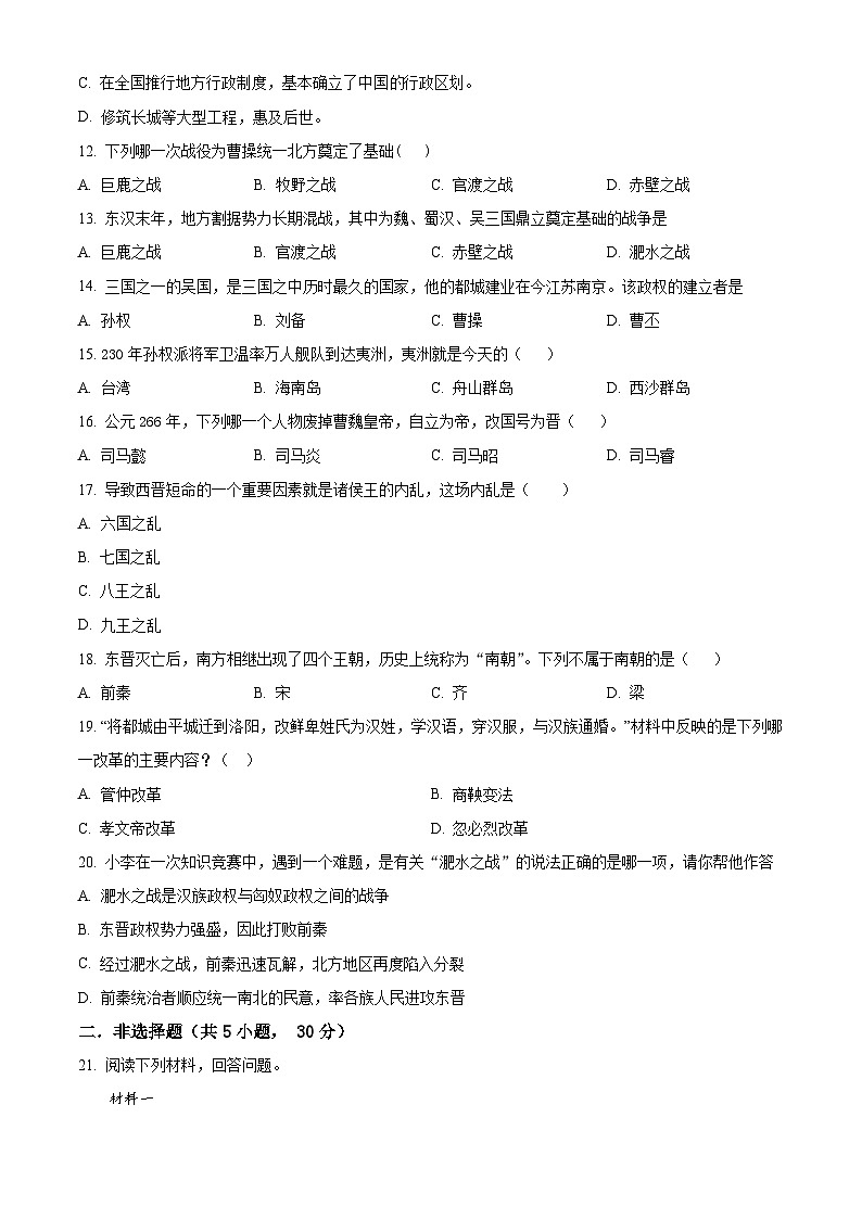 河南周口市西华县2025-2026学年上学期期末七年级阶段历史练习题（试卷+解析）第3页