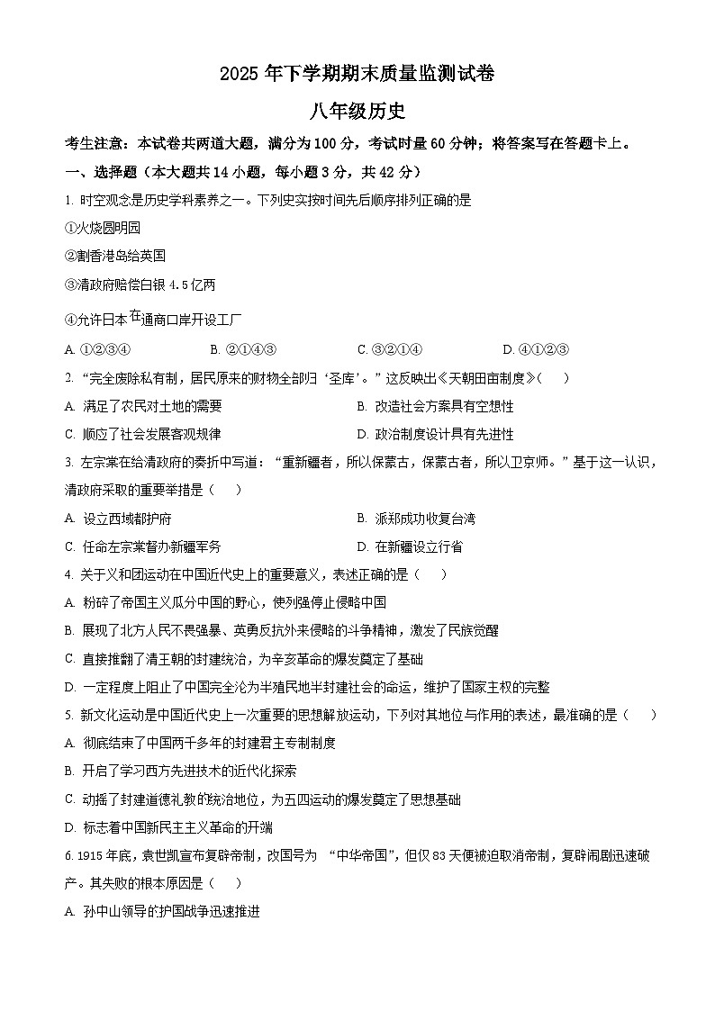 湖南湘潭市雨湖区2025-2026学年八年级上学期期末质量检测历史试题（试卷+解析）第1页
