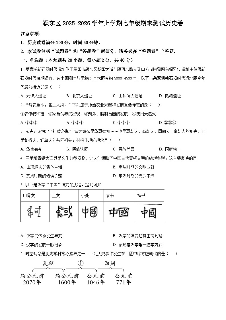 安徽阜阳市颍东区2025-2026学年度七年级第一学期期末教学质量监测历史试题（试卷+解析）第1页