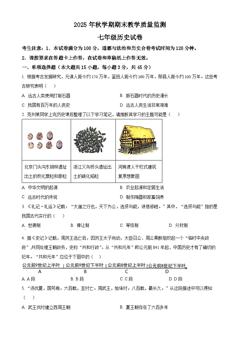 安徽淮南市2025-2026学年七年级上学期期末教学质量监测历史试卷（试卷+解析）第1页