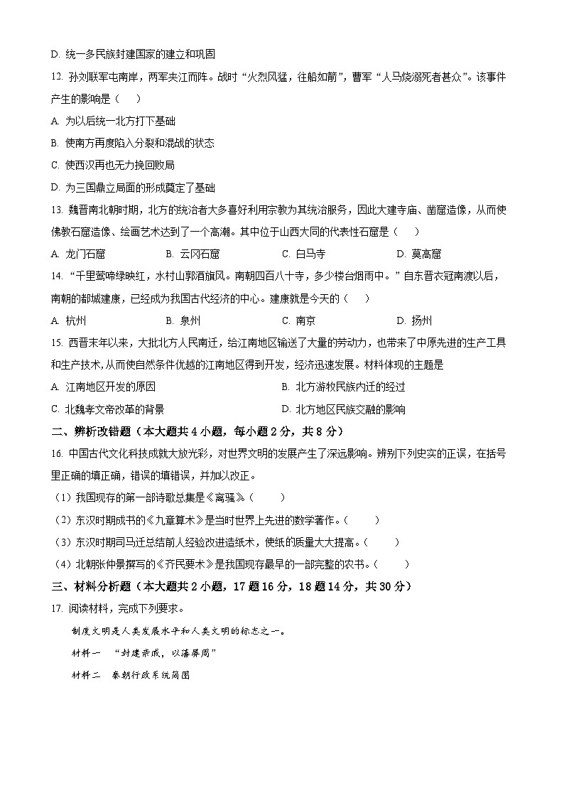 安徽淮南市2025-2026学年七年级上学期期末教学质量监测历史试卷（试卷+解析）第3页
