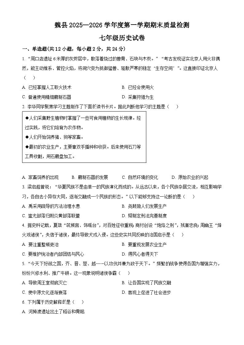 河北邯郸市魏县2025-2026学年度第一学期七年级期末质量检测历史试题（试卷+解析）第1页