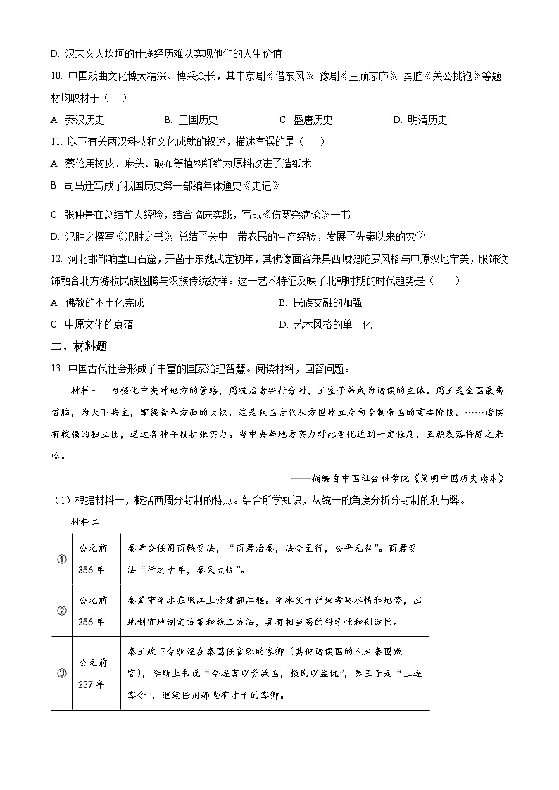 河北邯郸市魏县2025-2026学年度第一学期七年级期末质量检测历史试题（试卷+解析）第3页
