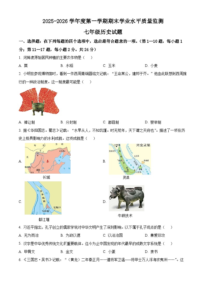江苏灌云县2025-2026学年七年级上学期期末质量检测历史试题（试卷+解析）第1页