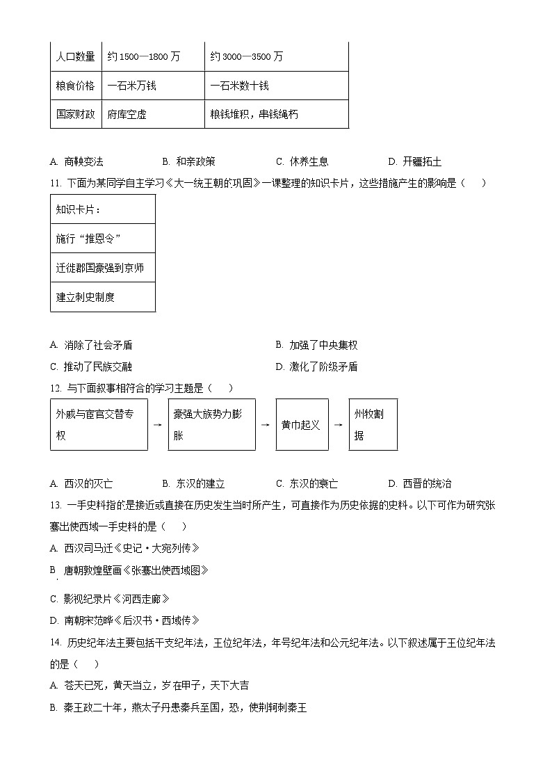 江苏灌云县2025-2026学年七年级上学期期末质量检测历史试题（试卷+解析）第3页