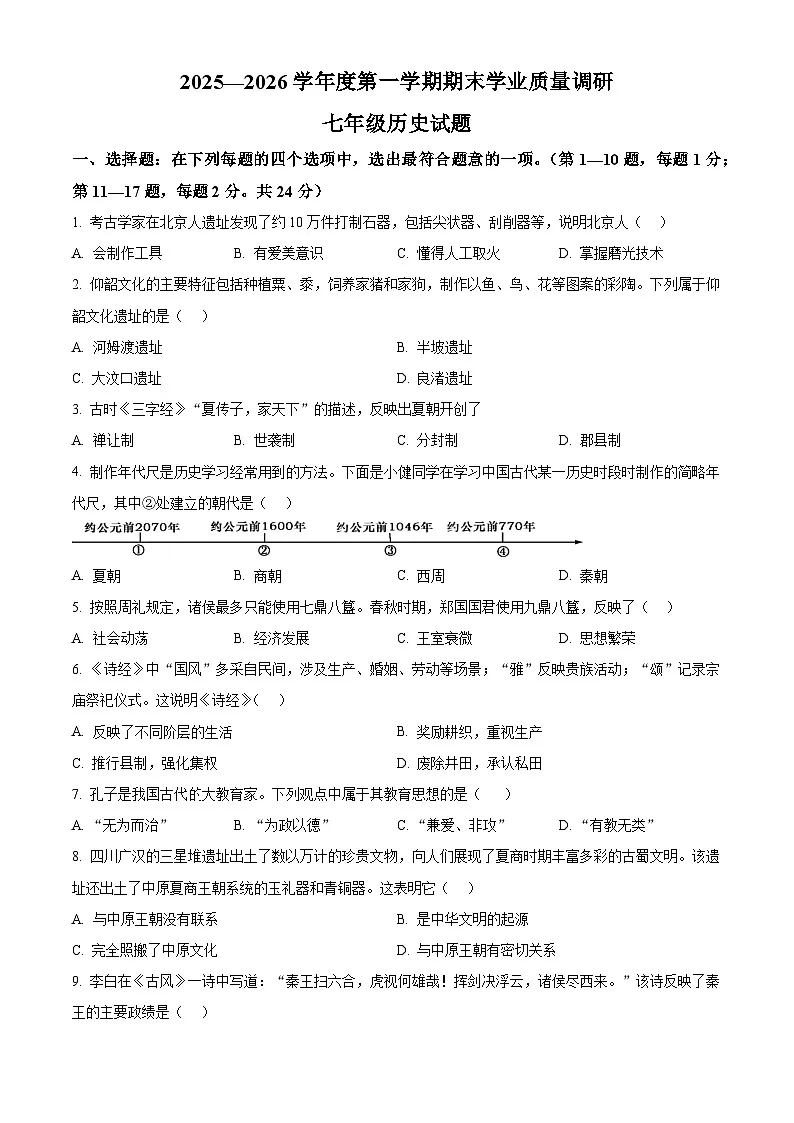 江苏省连云港市海州区2025-2026学年七年级上学期期末历史试题（试卷+解析）第1页