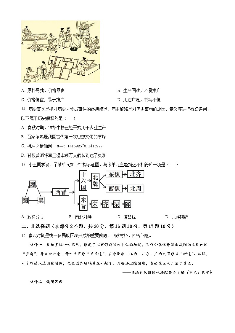 江苏盐城市滨海县2025-2026学年七年级上学期2月期末历史试题（试卷+解析）第3页