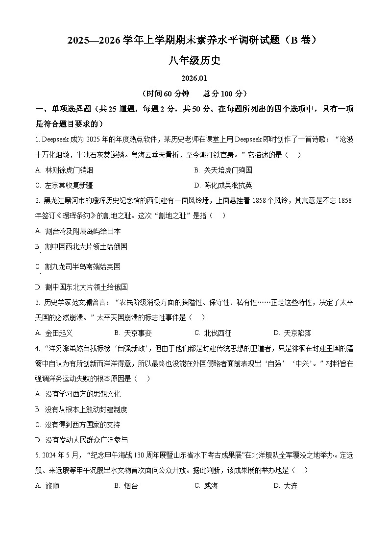 山东临沂市罗庄区2025-2026学年上学期期末素养水平调研八年级历史试题（B）（试卷+解析）第1页