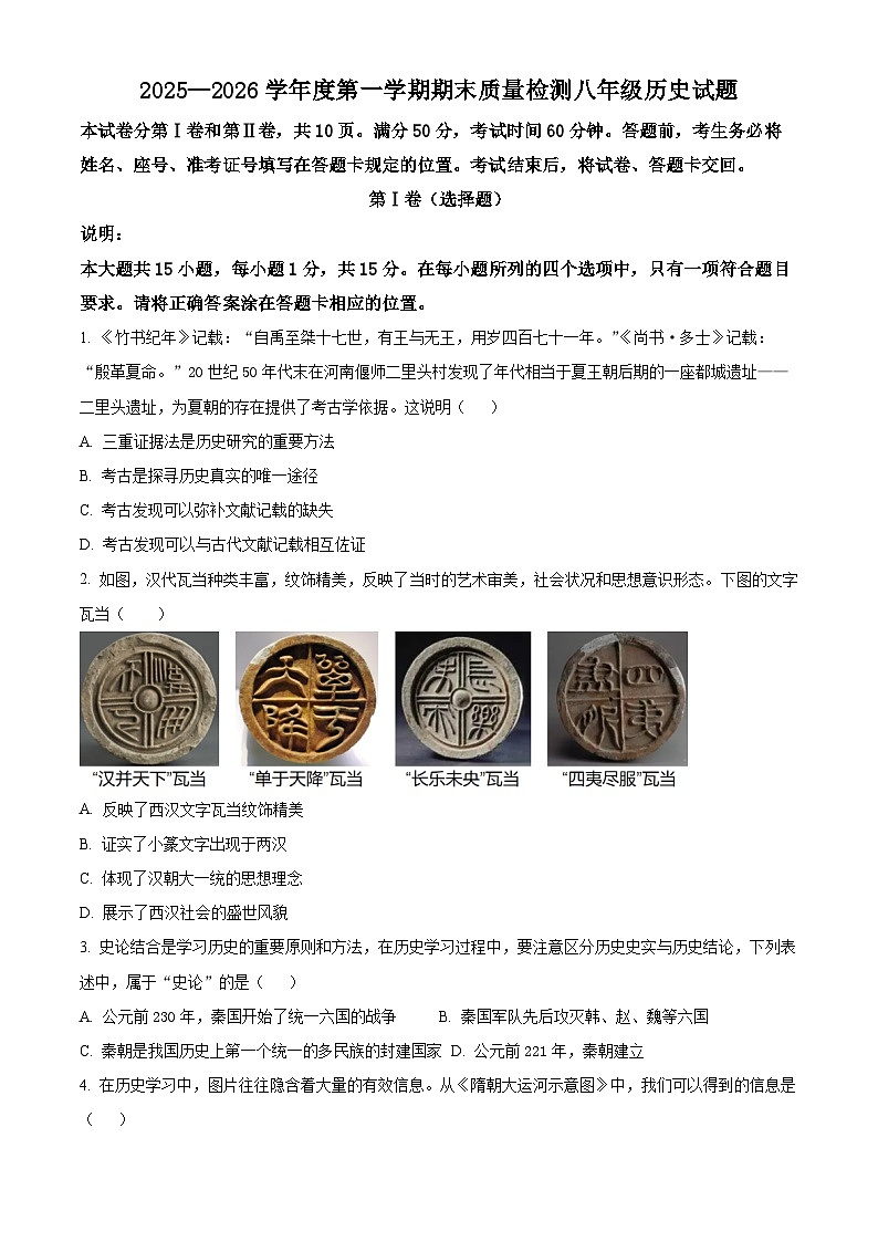 山东泰安市东平县2025-2026学年度第一学期期末质量监测八年级历史试题（五四学制）（试卷+解析）第1页