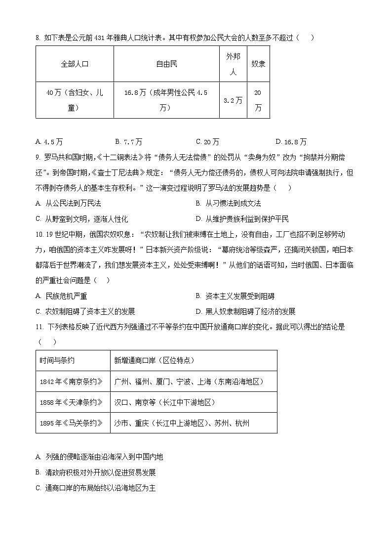 山东泰安市东平县2025-2026学年度第一学期期末质量监测八年级历史试题（五四学制）（试卷+解析）第3页