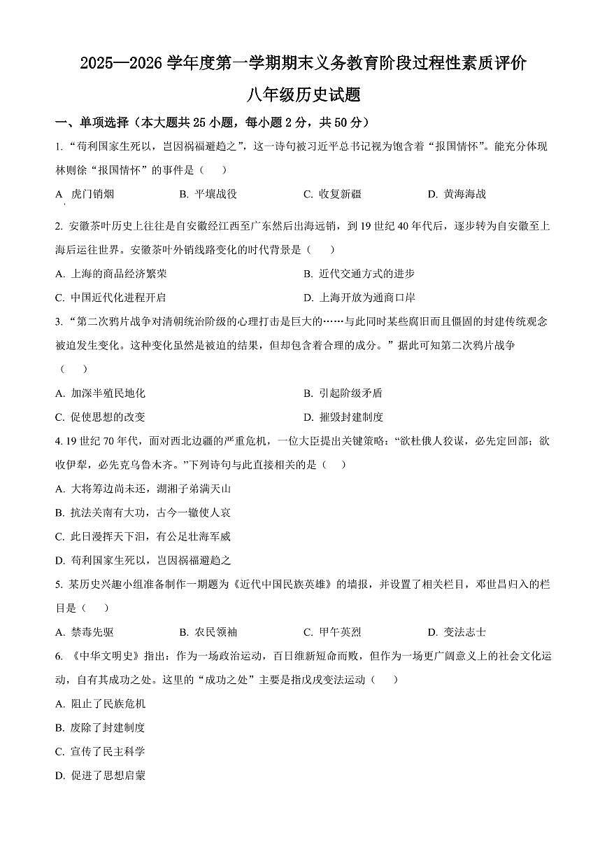 安徽安庆市2025-2026学年度第一学期期末义务教育阶段过程性素质评价八年级历史试题（试卷+解析）第1页