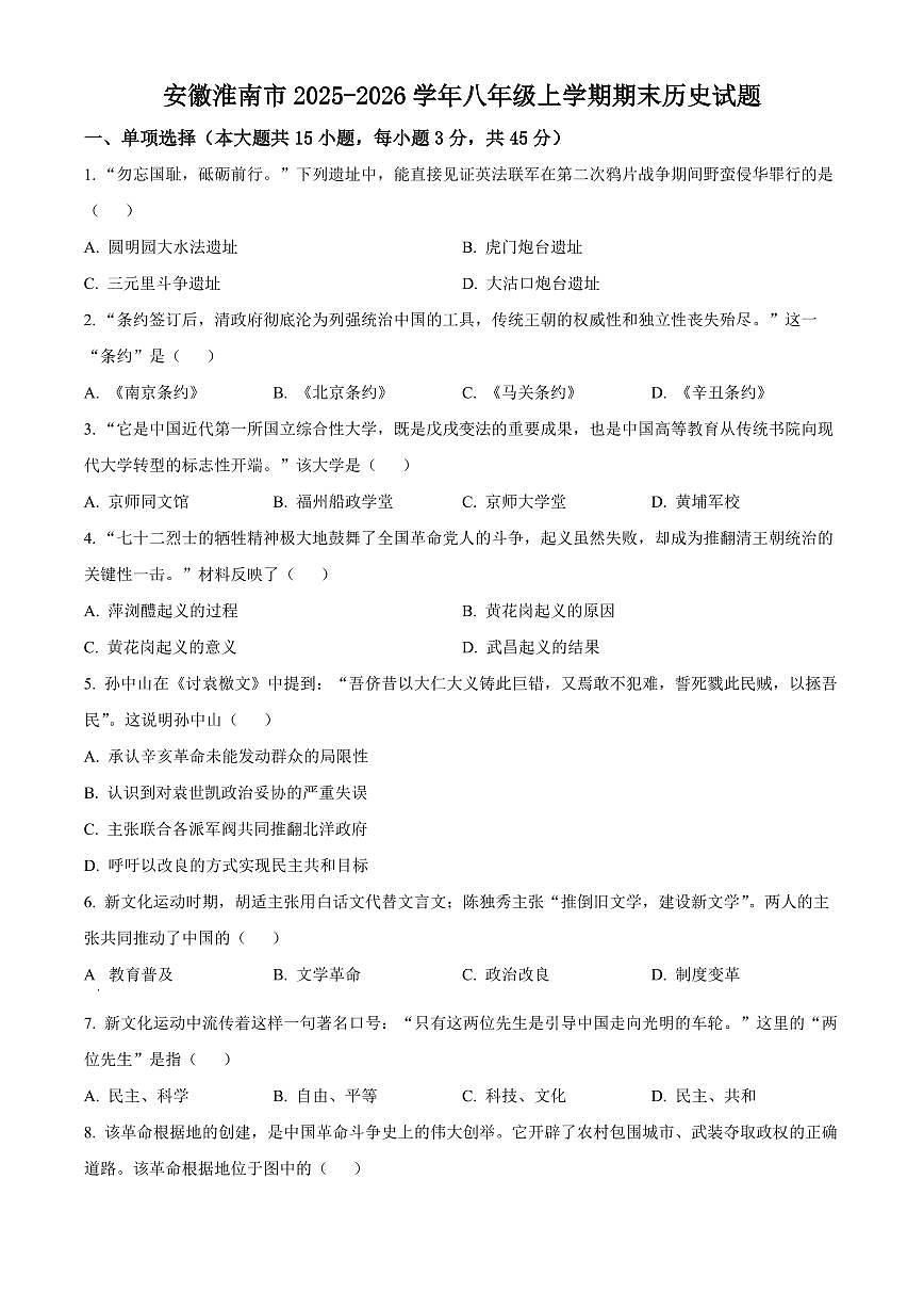 安徽淮南市2025-2026学年八年级上学期期末历史试题（试卷+解析）第1页