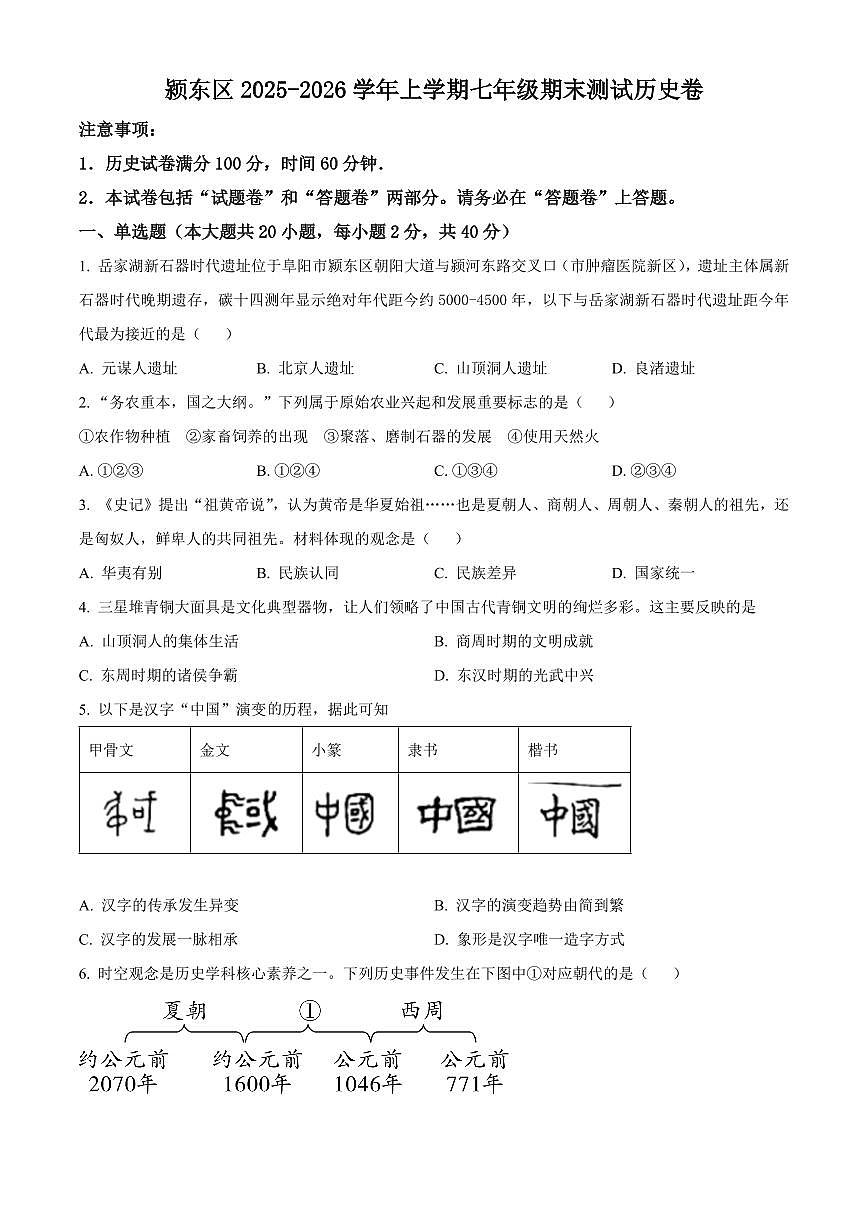 安徽阜阳市颍东区2025-2026学年度七年级第一学期期末教学质量监测历史试题（试卷+解析）第1页