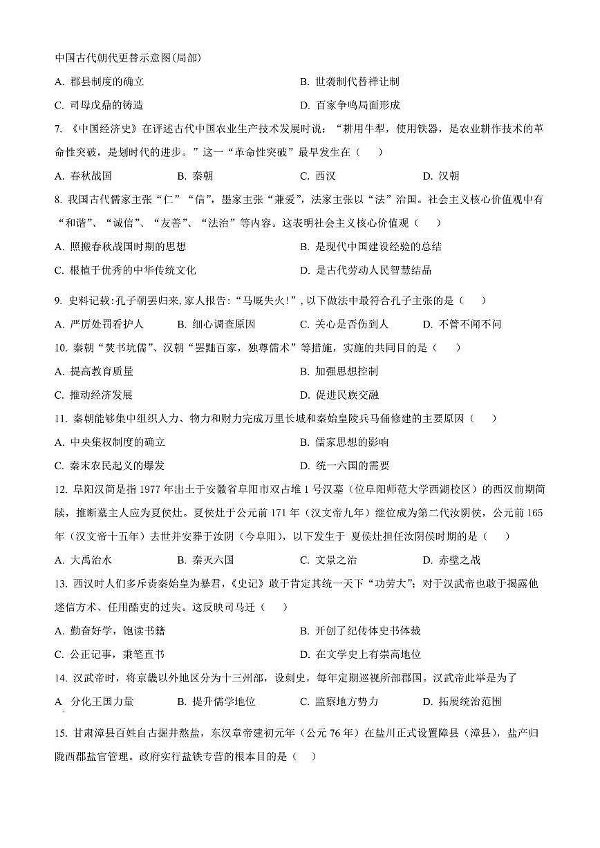 安徽阜阳市颍东区2025-2026学年度七年级第一学期期末教学质量监测历史试题（试卷+解析）第2页