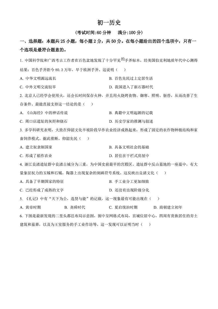 江苏南通市通州区2025-2026学年上学期七年级历史期末试卷（试卷+解析）第1页