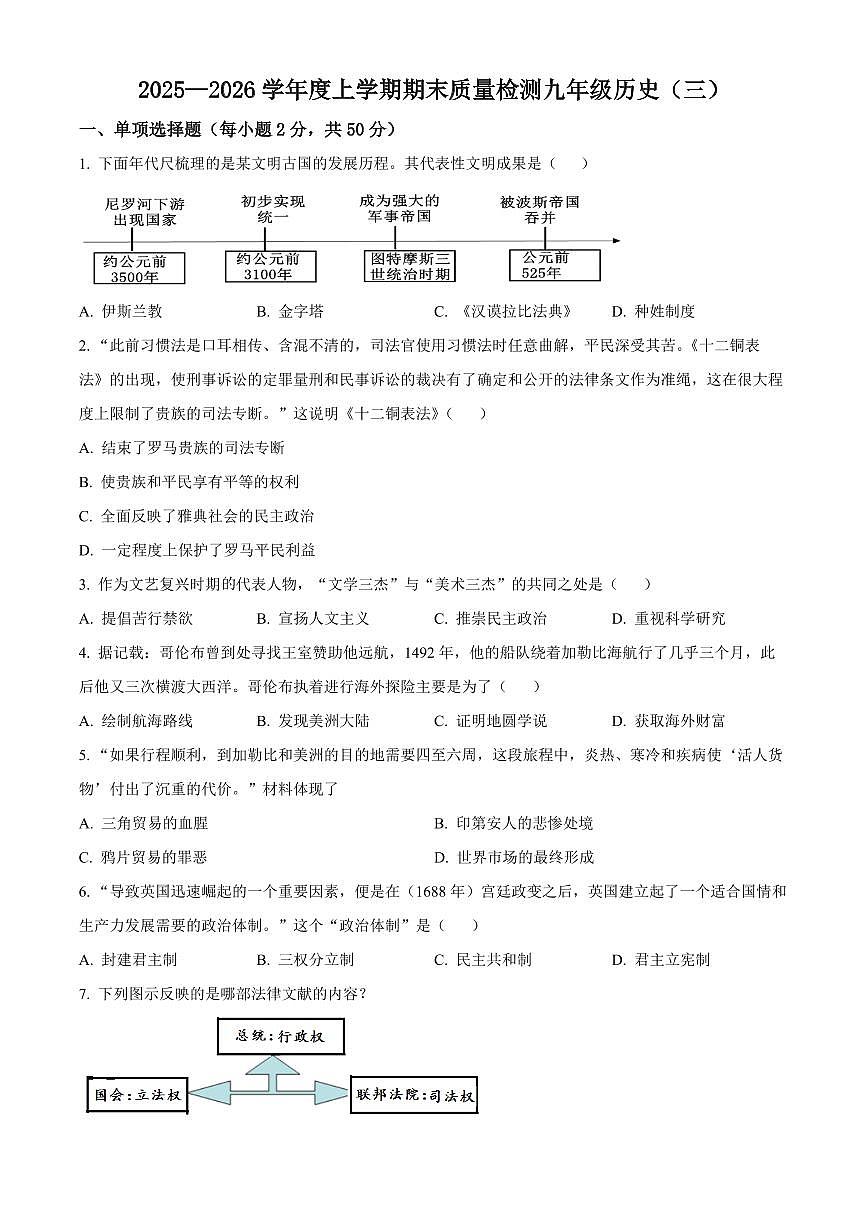 山东临沂市兰陵县2025—2026学年度上学期期末质量调研九年级历史（三）（试卷+解析）第1页