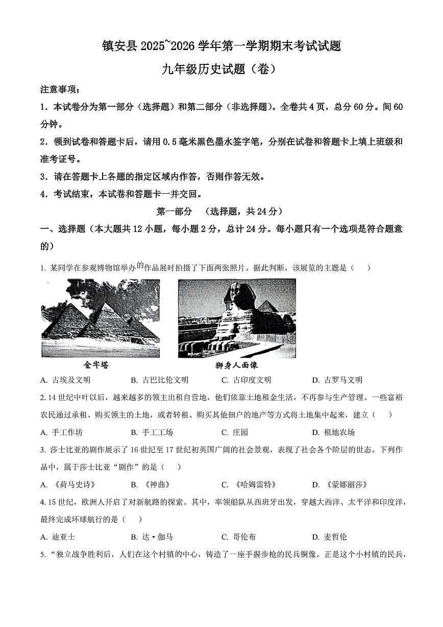 陕西省镇安县2025-2026学年第一学期期末考试九年级历史试卷（试卷+解析）第1页