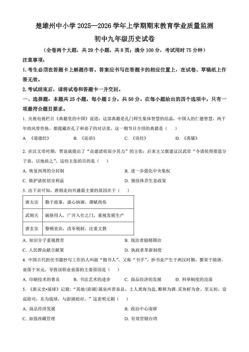 云南楚雄彝族自治州2025-2026学年九年级上学期2月期末历史试题（试卷+解析）第1页