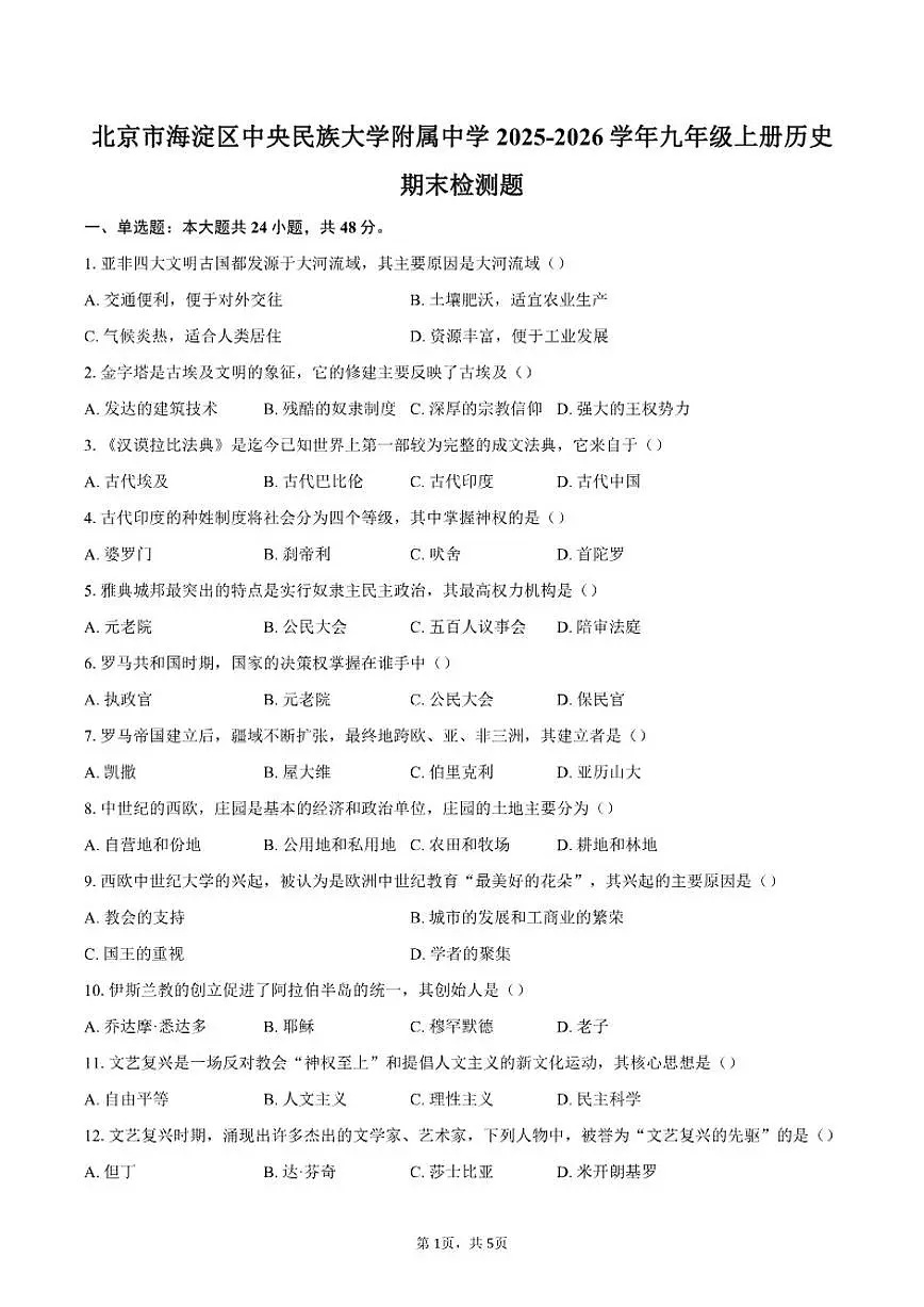 2025-2026学年北京市海淀区中央民族大学附属中学九年级上册历史期末检测题（含答案）第1页