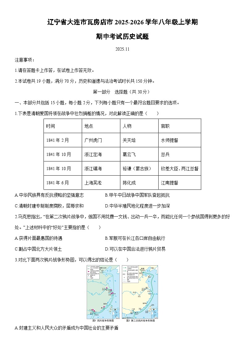 2025-2026学年辽宁省大连市瓦房店市八年级上学期期中考试历史试卷（学生版）第1页