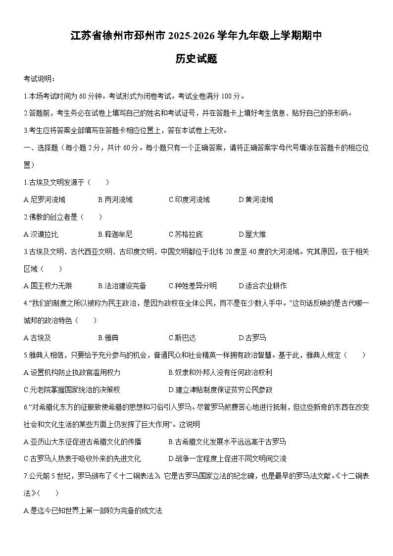 2025-2026学年江苏省徐州市邳州市九年级上学期期中历史试卷（学生版）第1页
